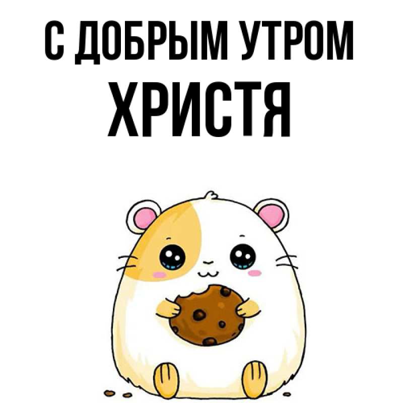 Картинка С добрым утром, Христя