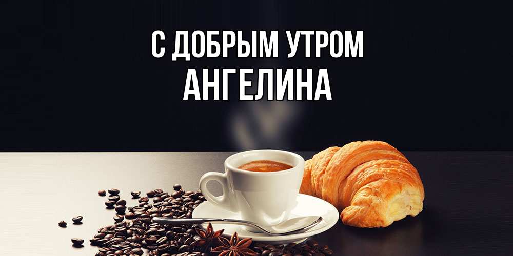 Открытка  с именем. Ангелина, С добрым утром  