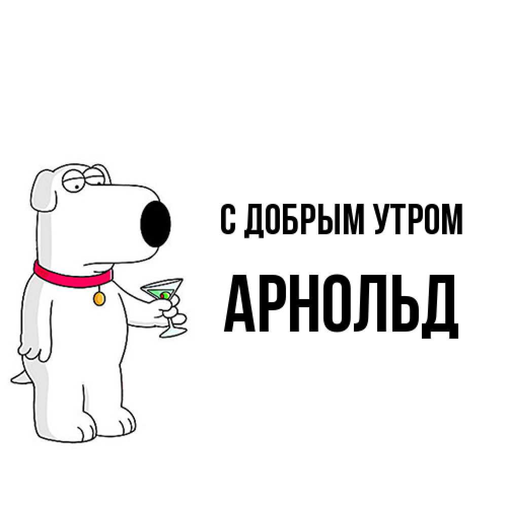 Открытка  с именем. Арнольд, С добрым утром  