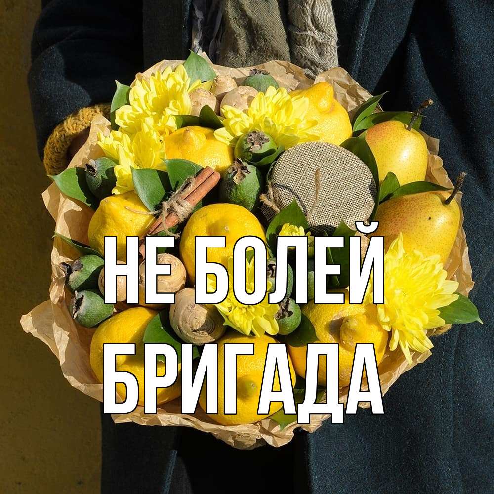 Открытка  с именем. Бригада, Не болей  