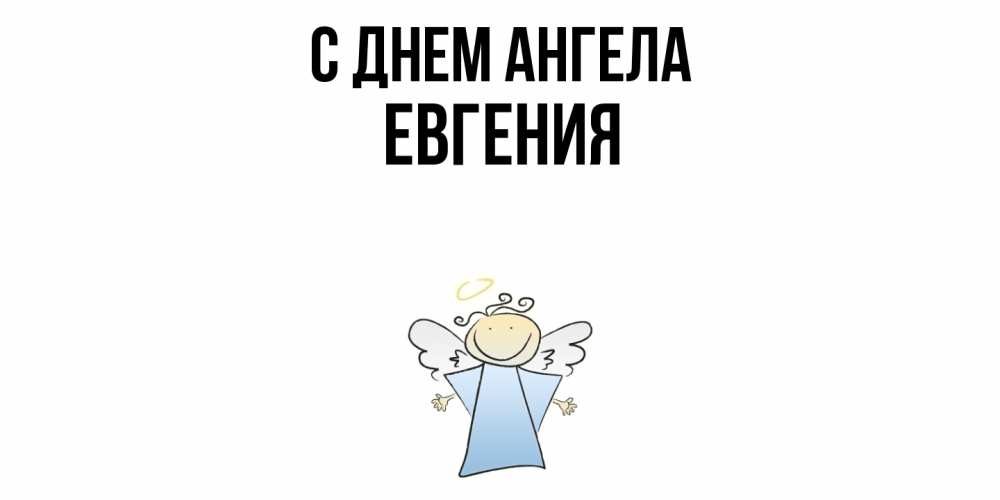 Открытка  с именем. Евгения, С днем ангела  