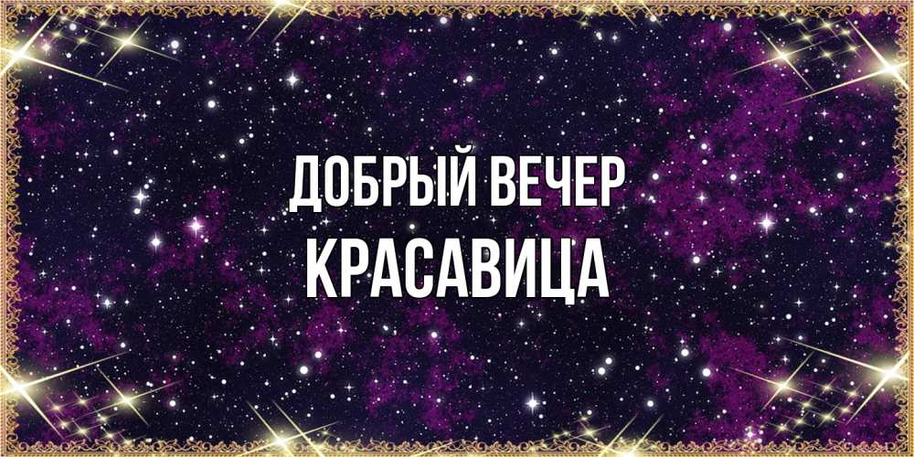 Открытка  с именем. Красавица, Добрый вечер  