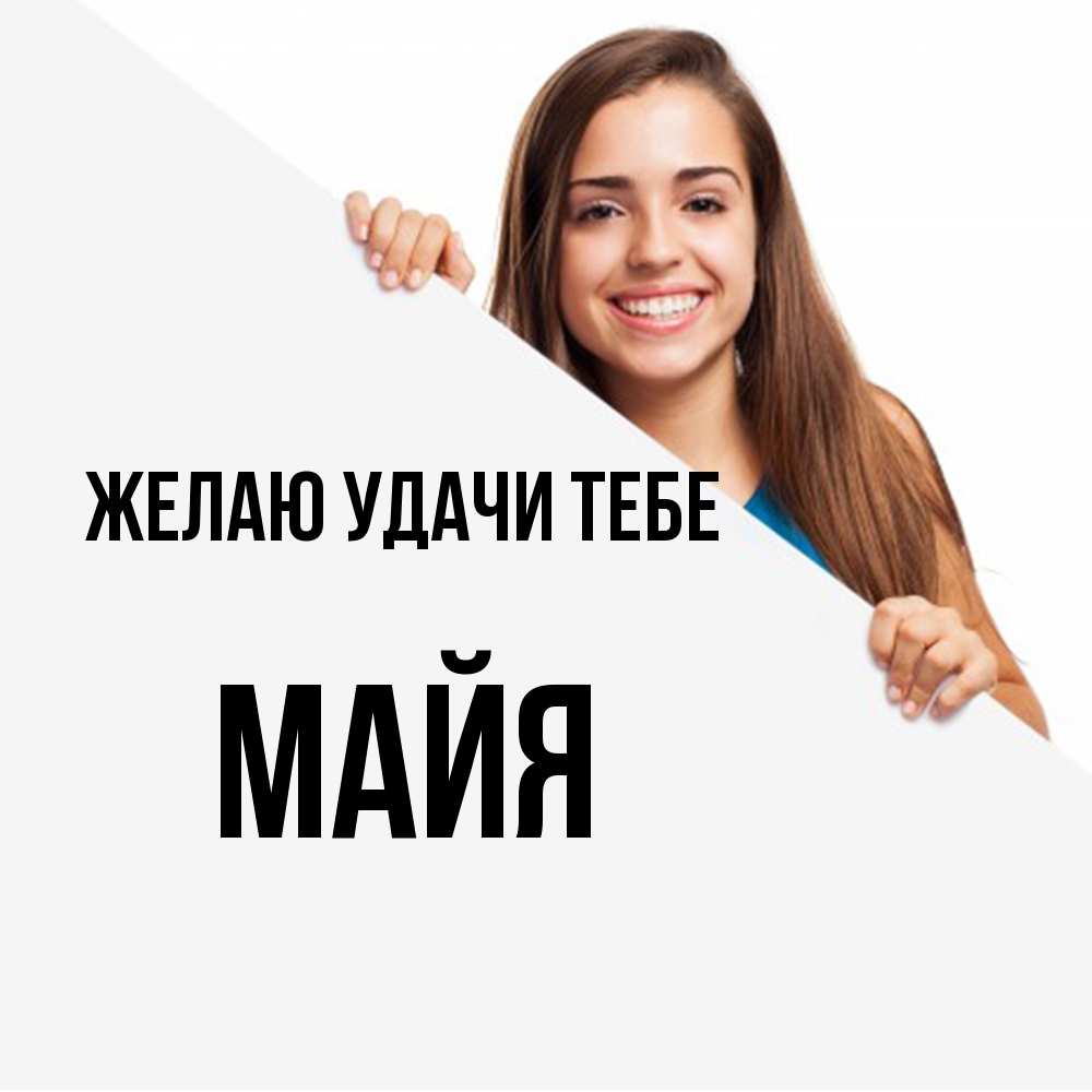 Открытка  с именем. Майя, Желаю удачи тебе  