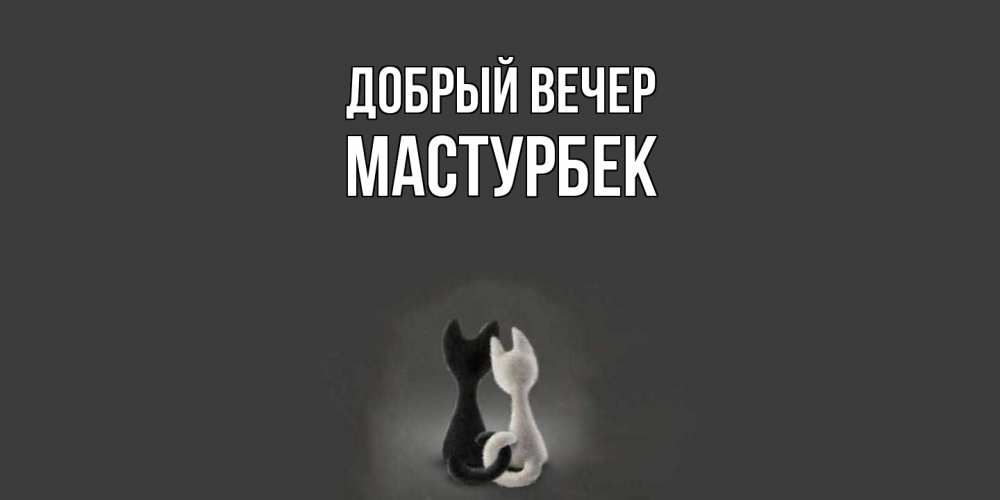 Открытка  с именем. Мастурбек, Добрый вечер  