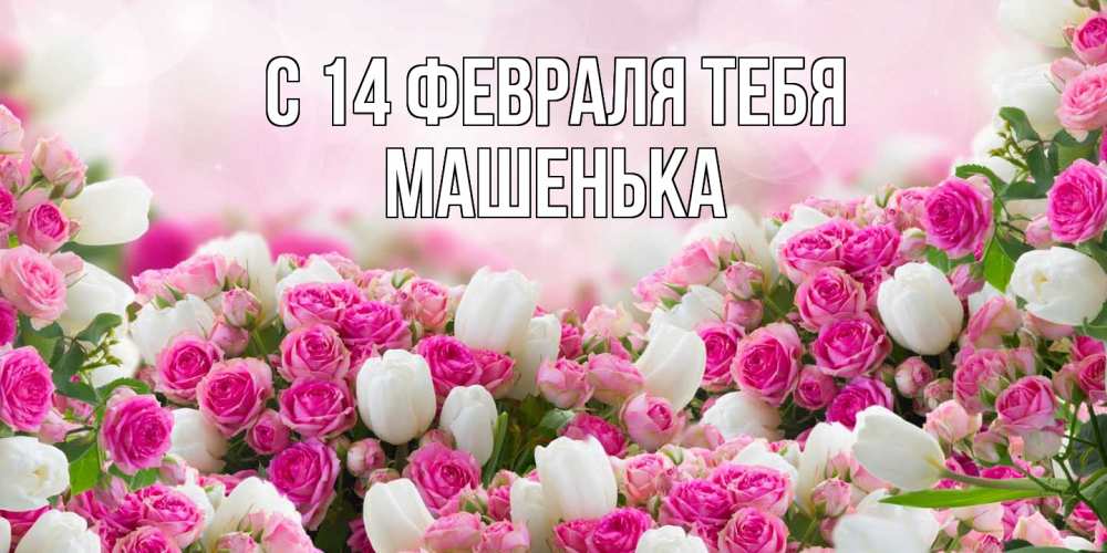 Открытка  с именем. Машенька, С 14 февраля тебя  