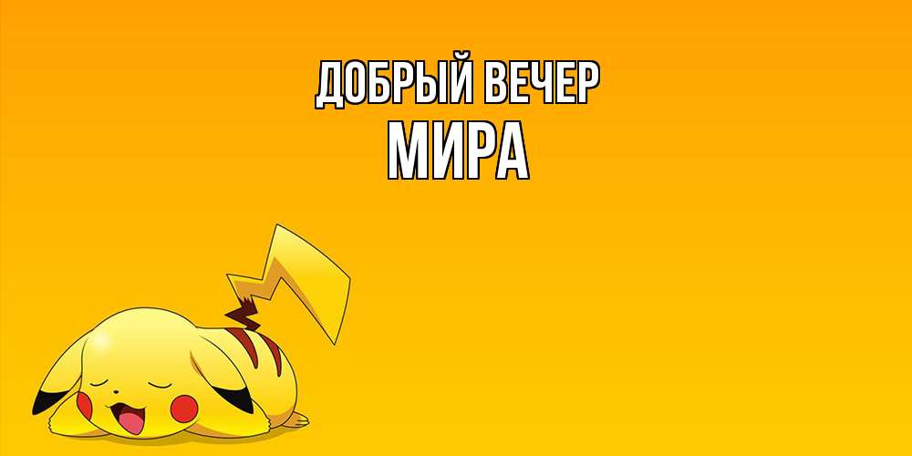 Открытка  с именем. Мира, Добрый вечер  