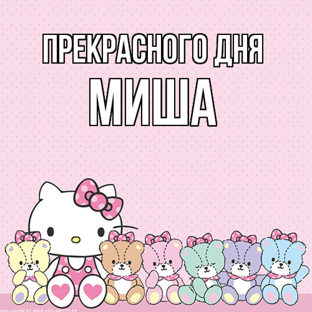 Открытка  с именем. Миша, Прекрасного дня  