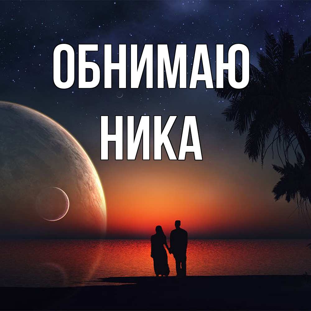 Открытка  с именем. Ника, Обнимаю  