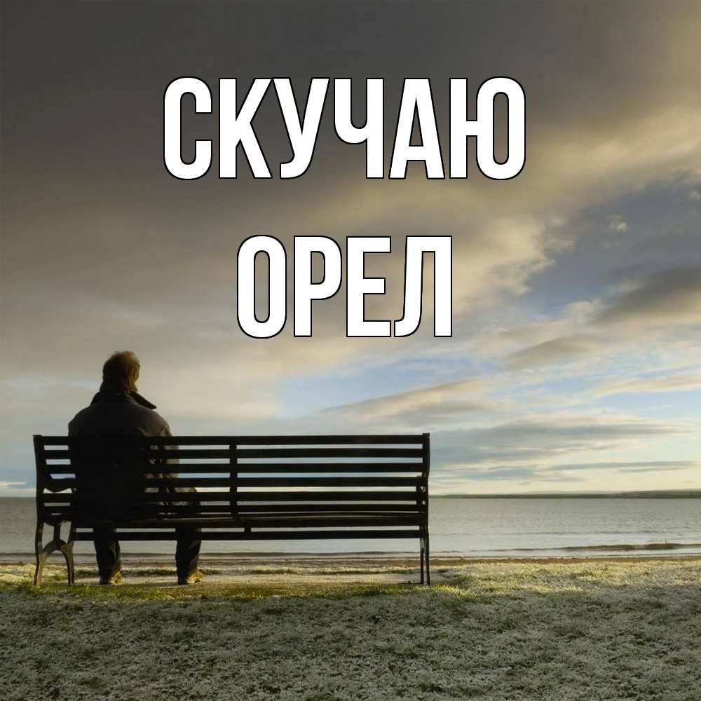 Открытка  с именем. Орел, Скучаю  