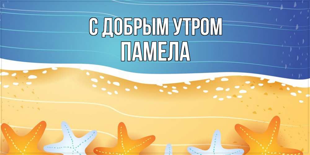 Открытка  с именем. Памела, С добрым утром  