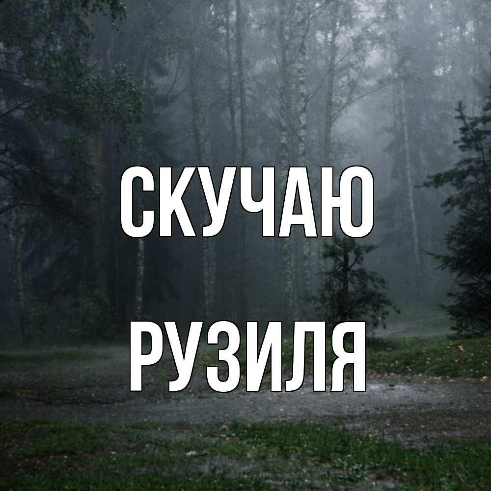 Открытка  с именем. Рузиля, Скучаю  