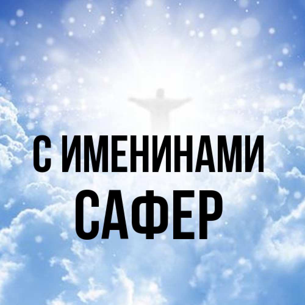 Открытка  с именем. Сафер, С именинами  