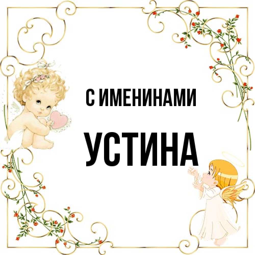 Открытка  с именем. Устина, С именинами  