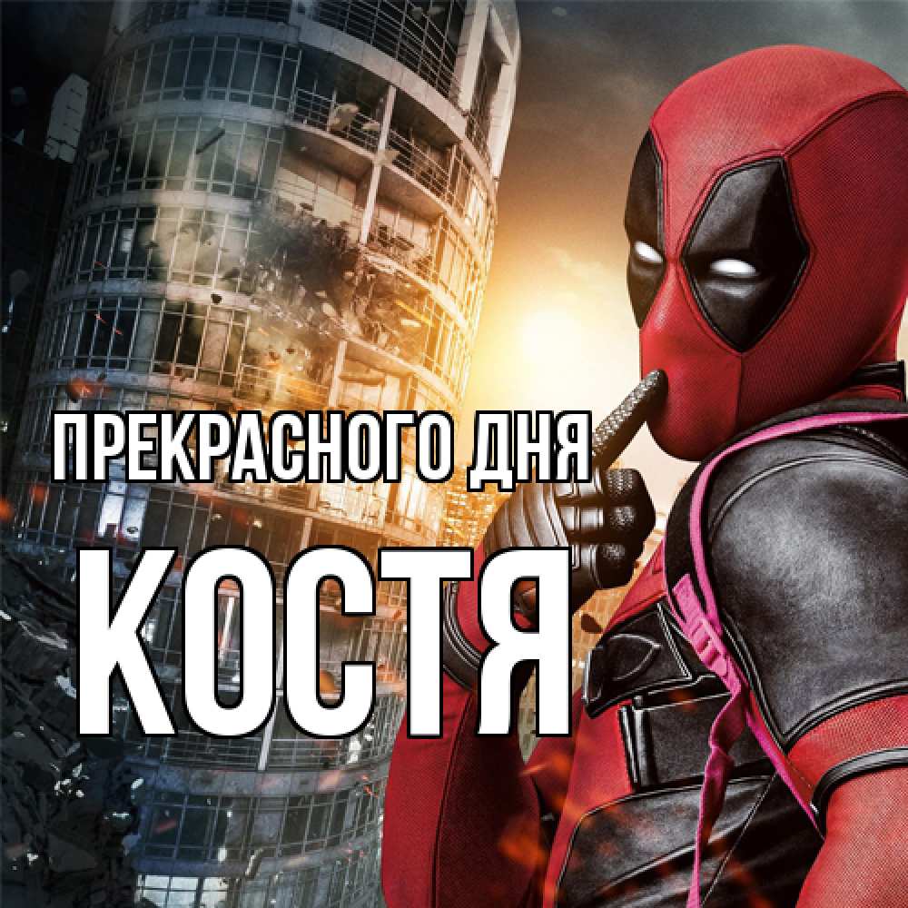 Открытка  с именем. костя, Прекрасного дня  