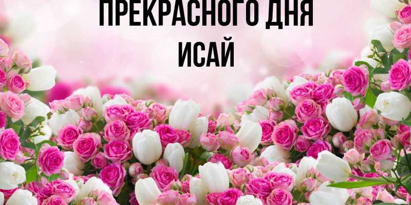 Картинка Прекрасного дня, Исай