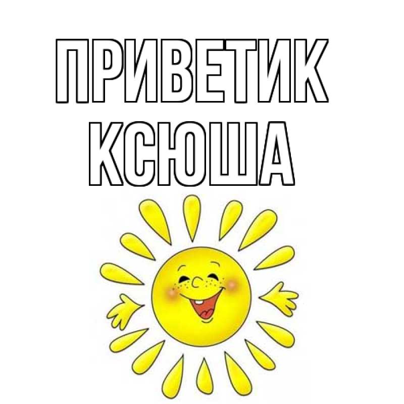 Картинка приветик, Ксюша