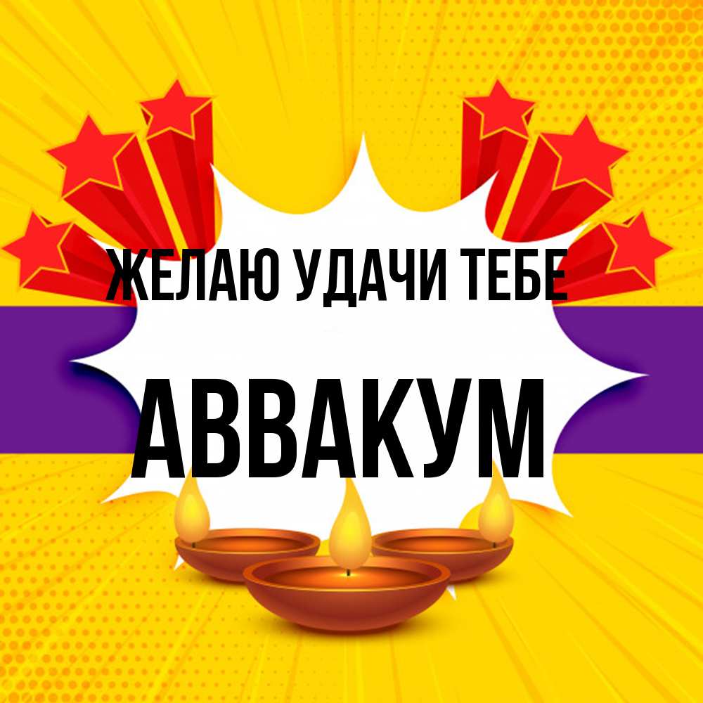 Открытка  с именем. Аввакум, Желаю удачи тебе  