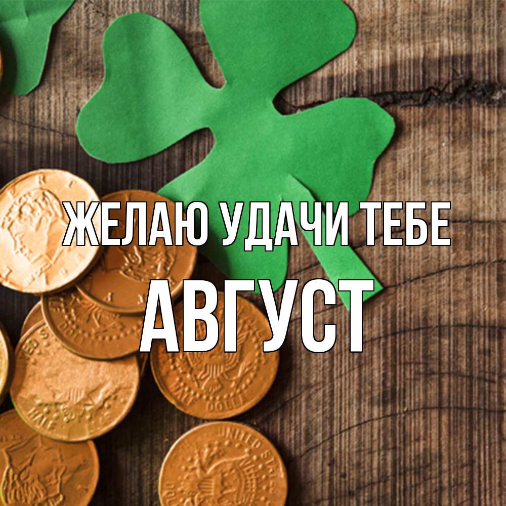 Открытка  с именем. Август, Желаю удачи тебе  