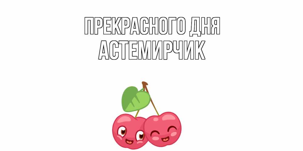 Открытка  с именем. Астемирчик, Прекрасного дня  