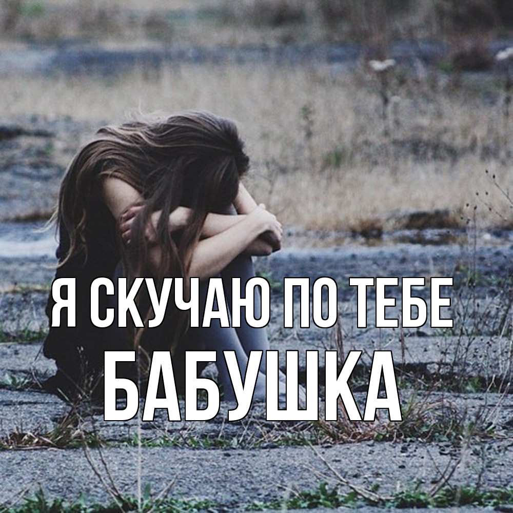 Открытка  с именем. Бабушка, Я скучаю по тебе  