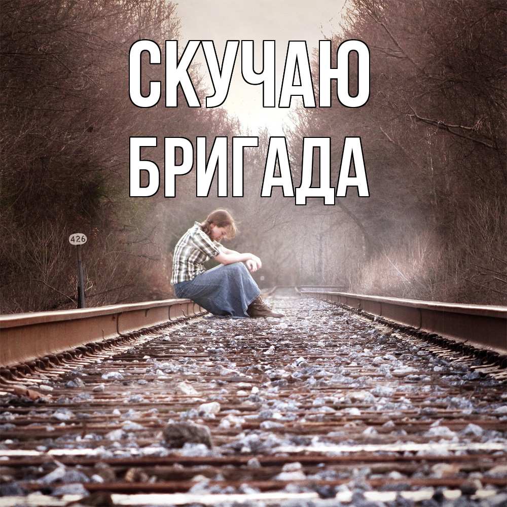 Открытка  с именем. Бригада, Скучаю  