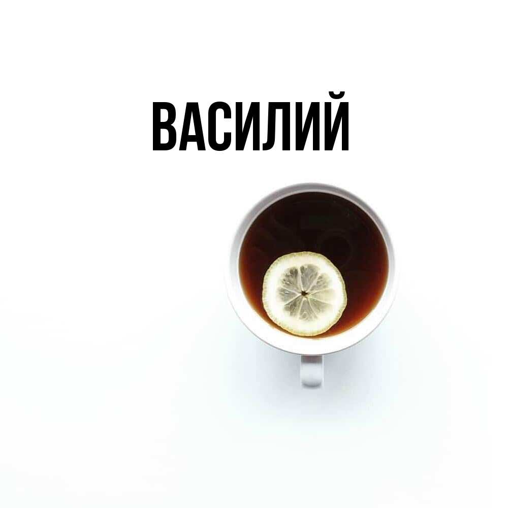 Открытка  с именем. Василий, Главная  