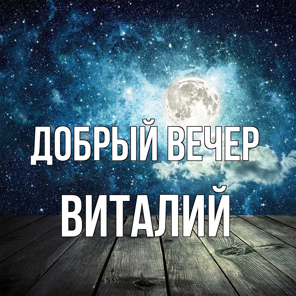 Открытка  с именем. Виталий, Добрый вечер  