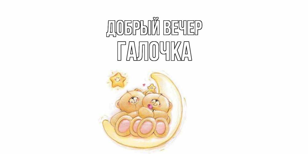 Открытка  с именем. Галочка, Добрый вечер  