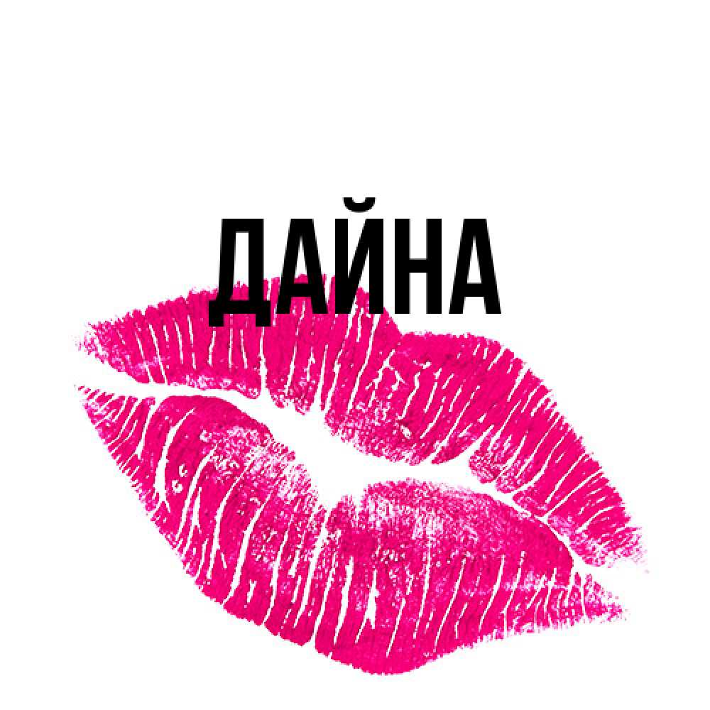 Открытка  с именем. Дайна, Главная  