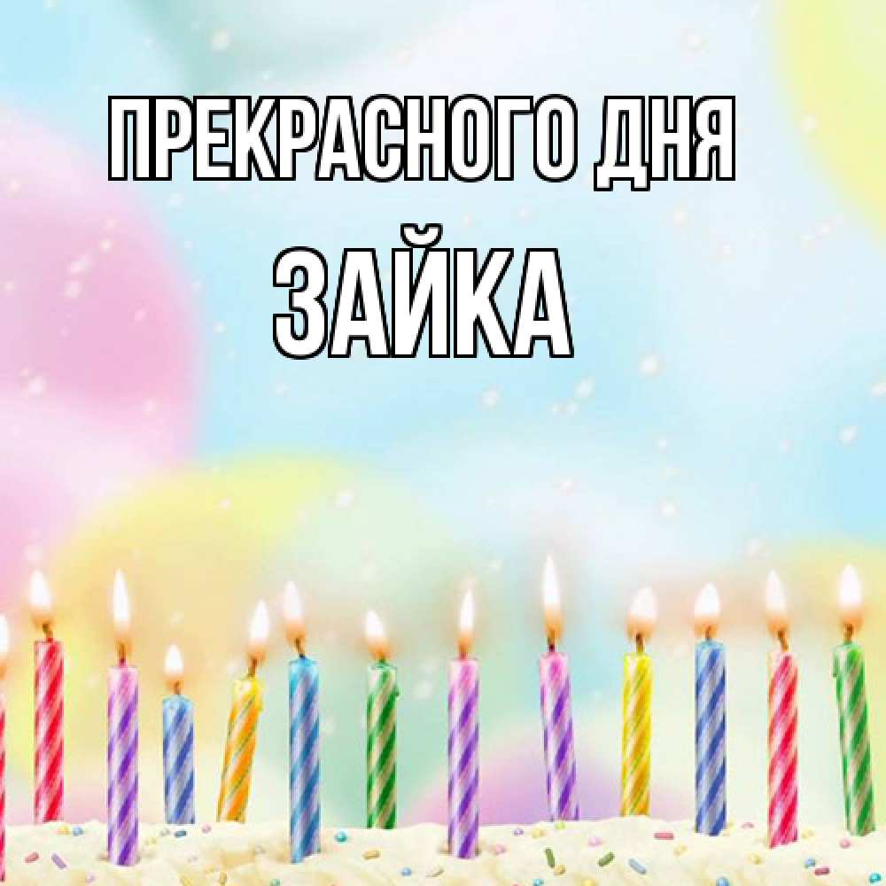 Открытка  с именем. Зайка, Прекрасного дня  