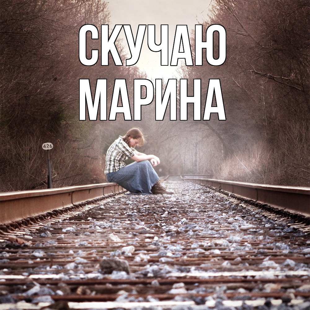 Открытка  с именем. Марина, Скучаю  