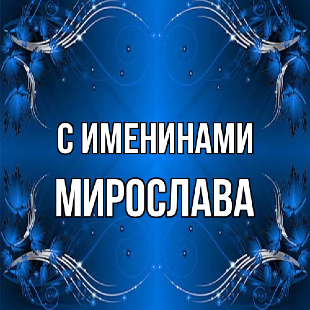 Открытка  с именем. Мирослава, С именинами  