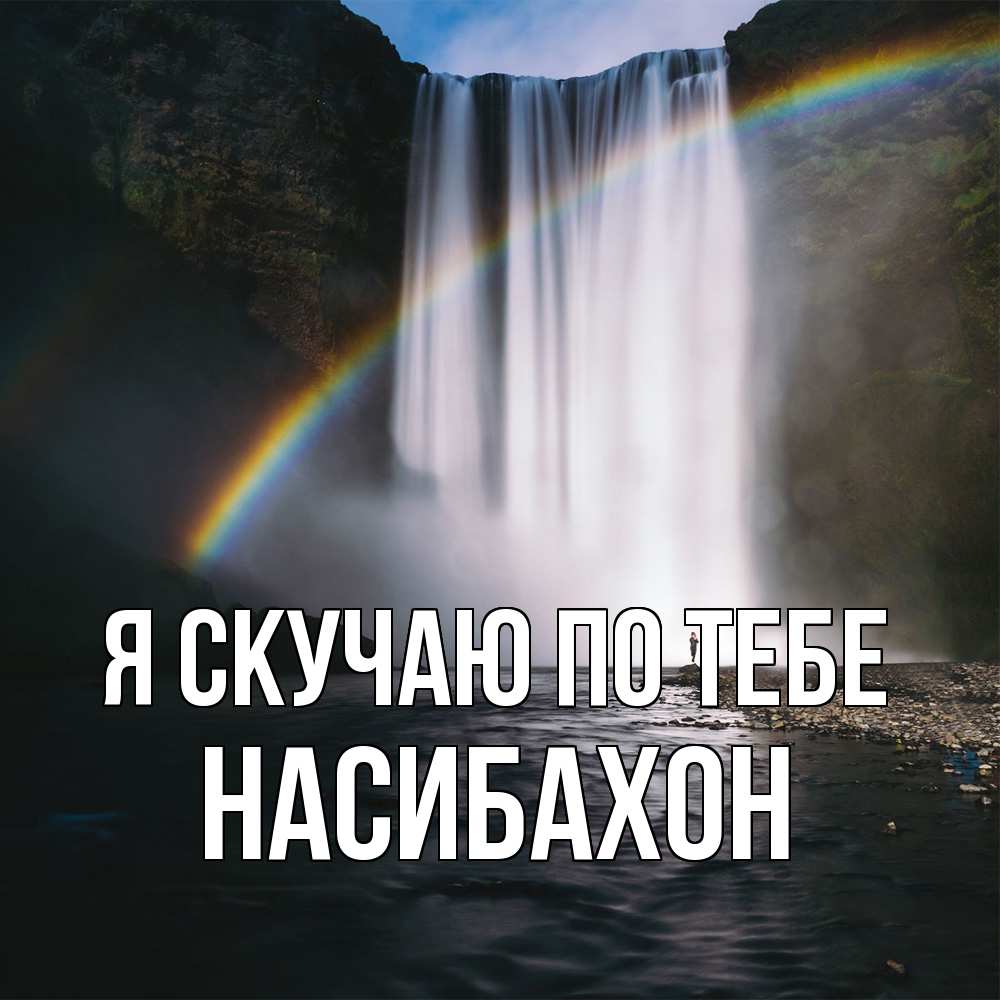 Открытка  с именем. Насибахон, Я скучаю по тебе  