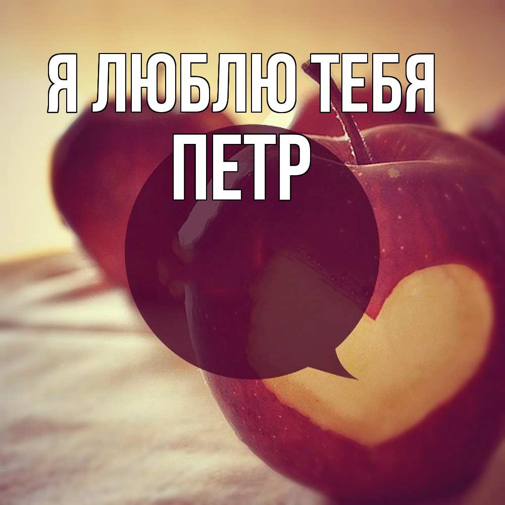 Открытка  с именем. Петр, Я люблю тебя  