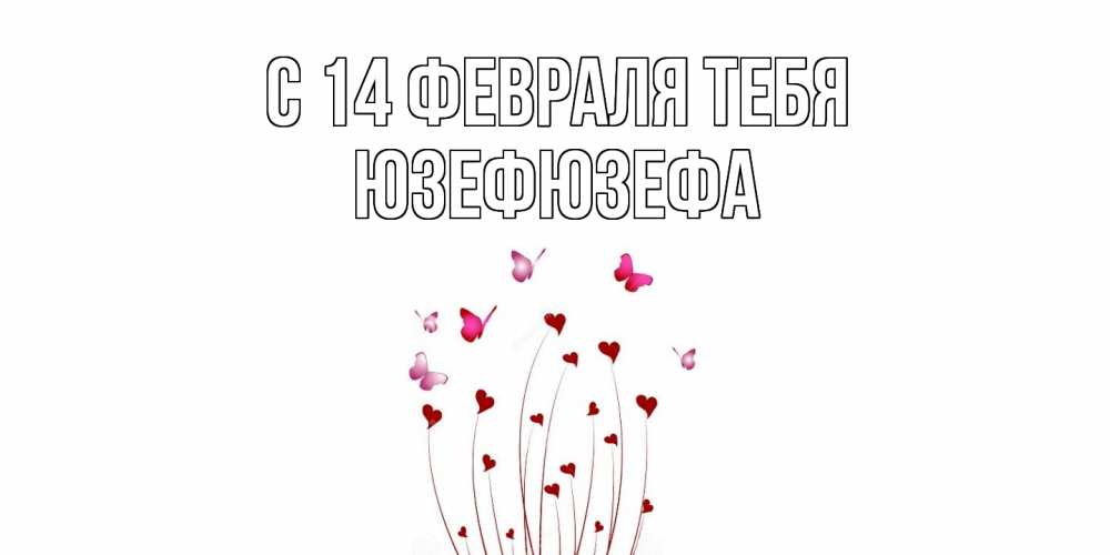 Открытка  с именем. Юзефюзефа, С 14 февраля тебя  