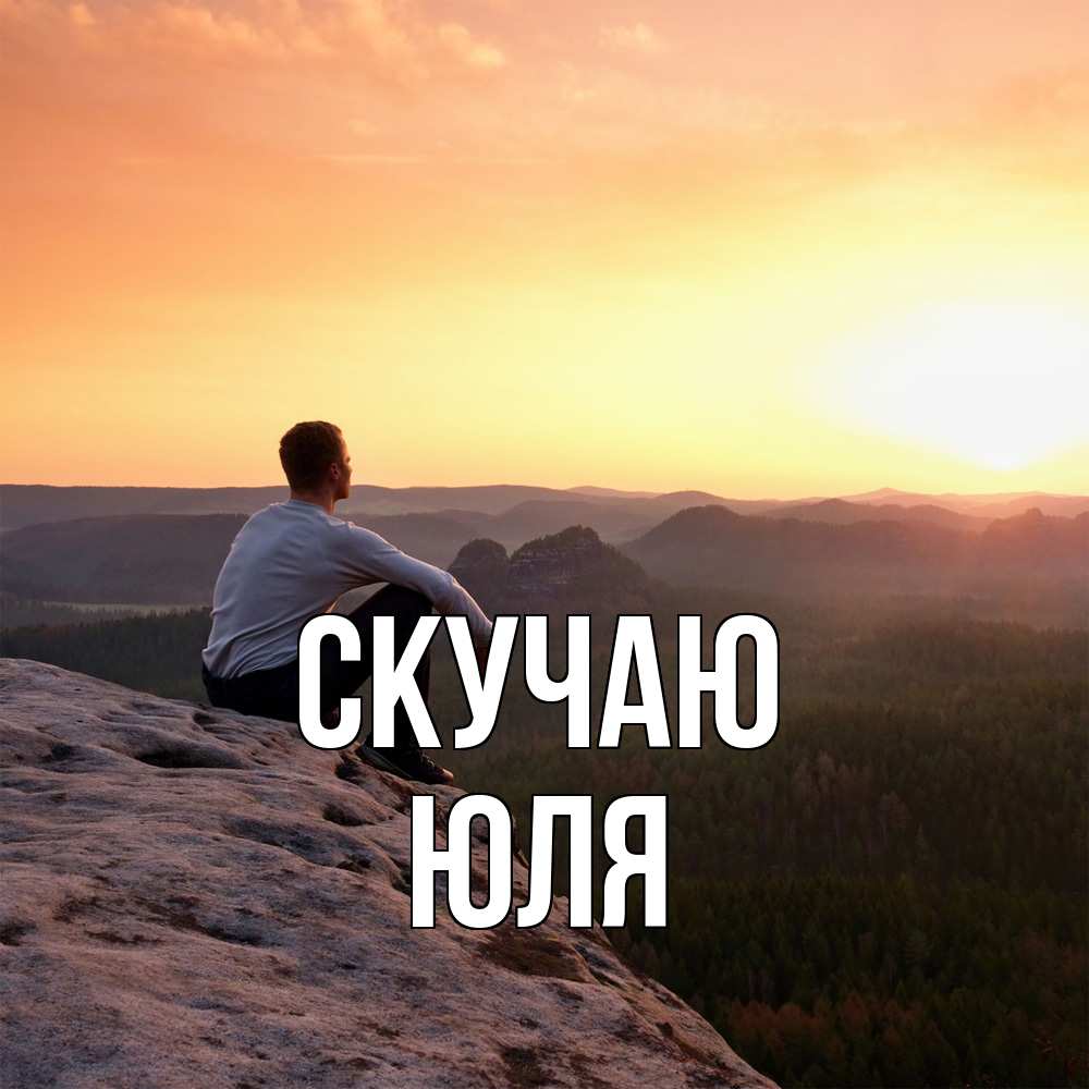 Открытка  с именем. Юля, Скучаю  