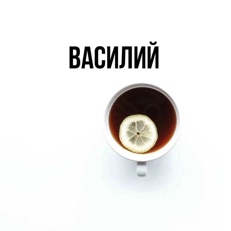 Картинка  с именем , Василий