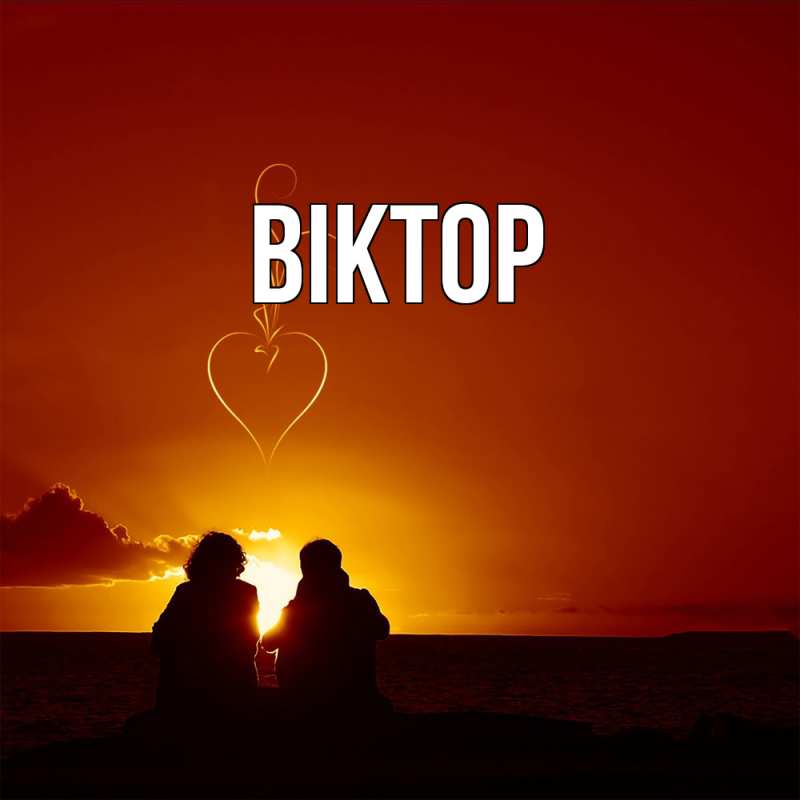 Картинка  с именем , Віктор