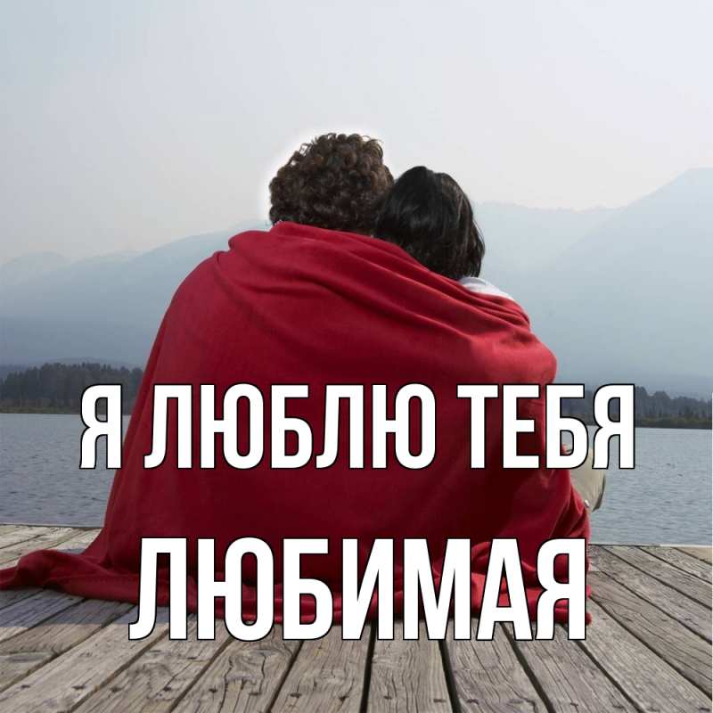 Картинка Я люблю тебя, Любимая
