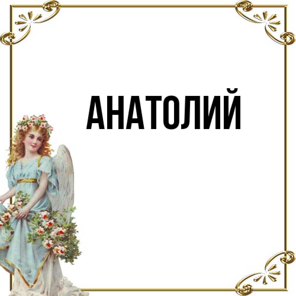 Открытка  с именем. Анатолий, Главная  