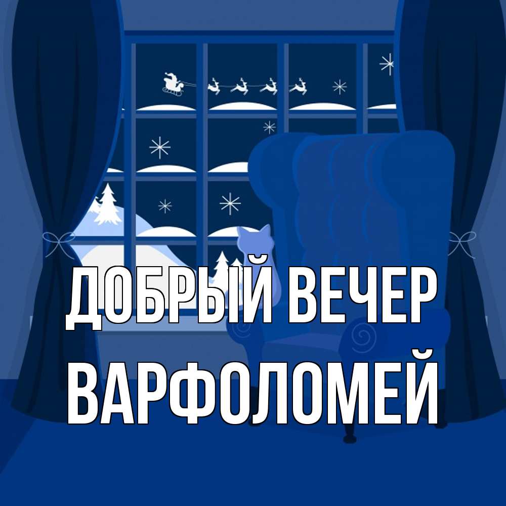 Открытка  с именем. Варфоломей, Добрый вечер  