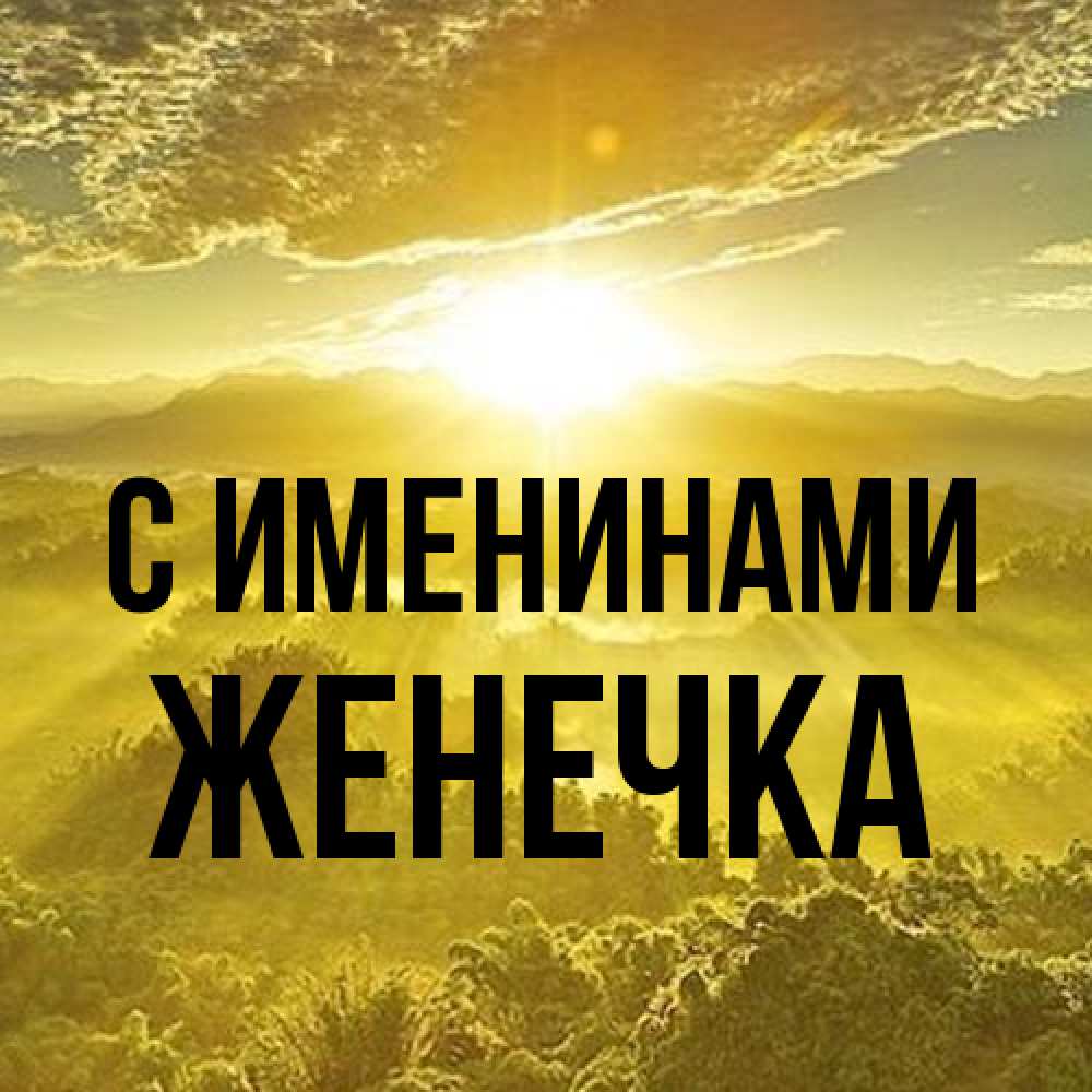 Открытка  с именем. Женечка, С именинами  