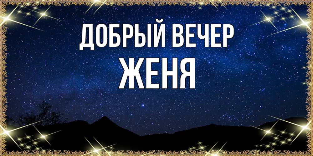 Открытка  с именем. Женя, Добрый вечер  