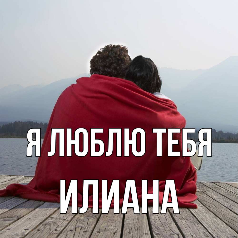 Открытка  с именем. Илиана, Я люблю тебя  