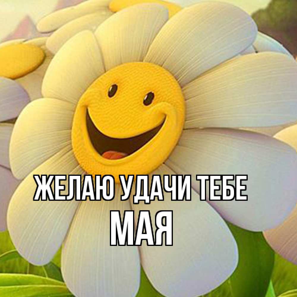 Открытка  с именем. Мая, Желаю удачи тебе  