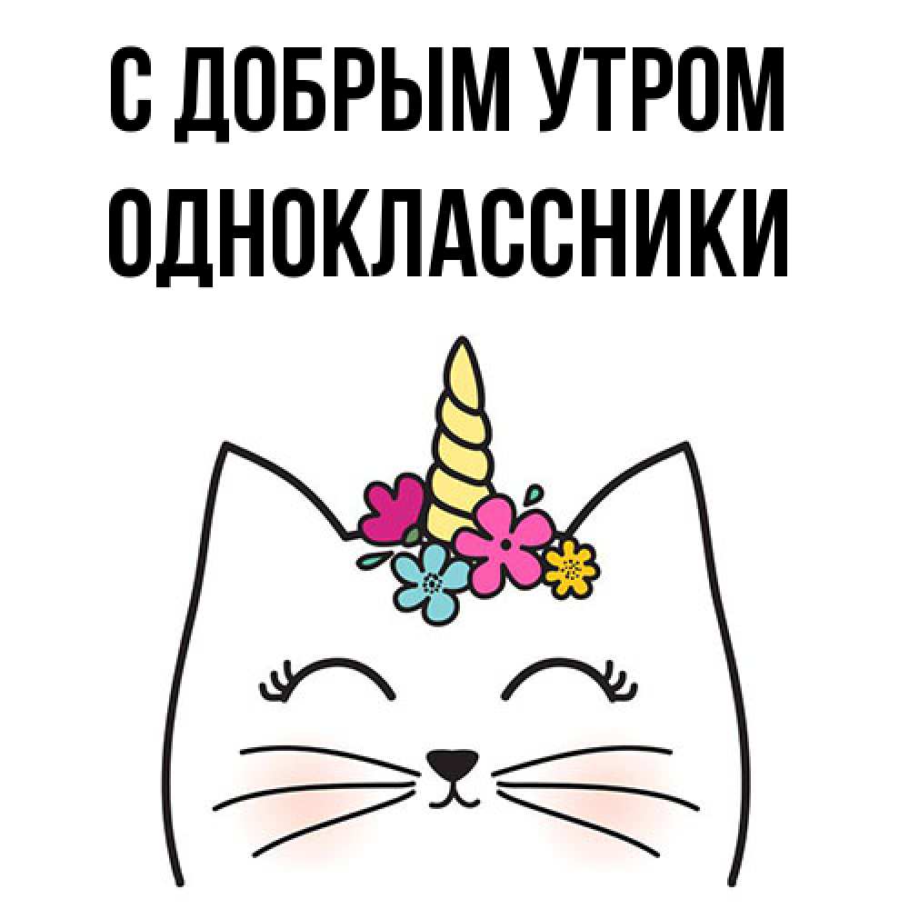 Открытка  с именем. Одноклассники, С добрым утром  