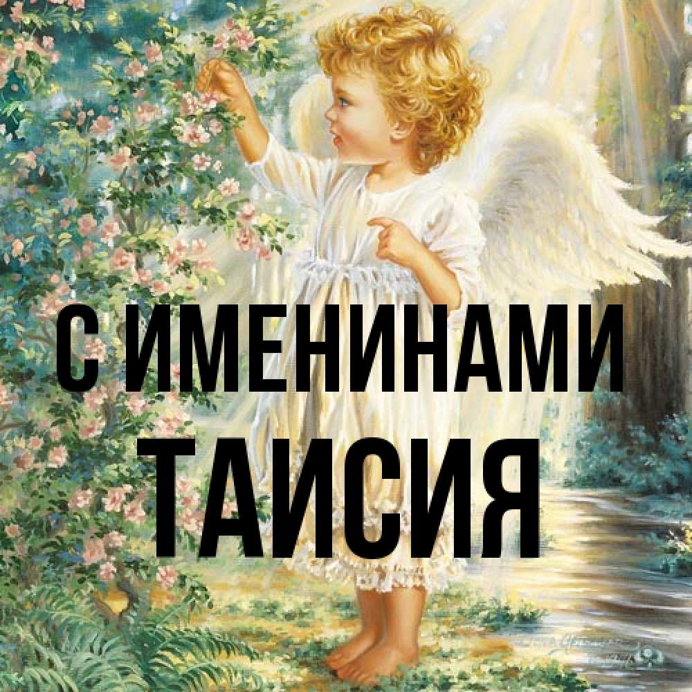 Открытка  с именем. Таисия, С именинами  