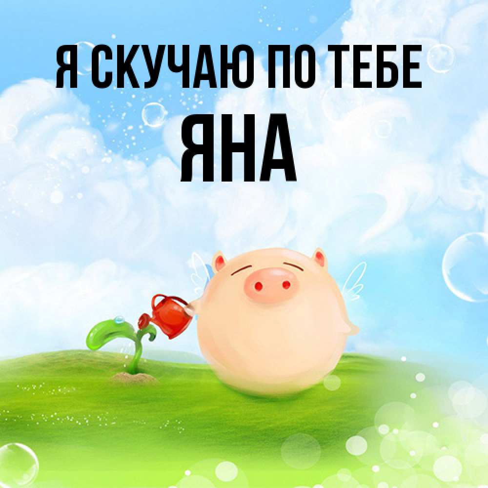 Открытка  с именем. Яна, Я скучаю по тебе  