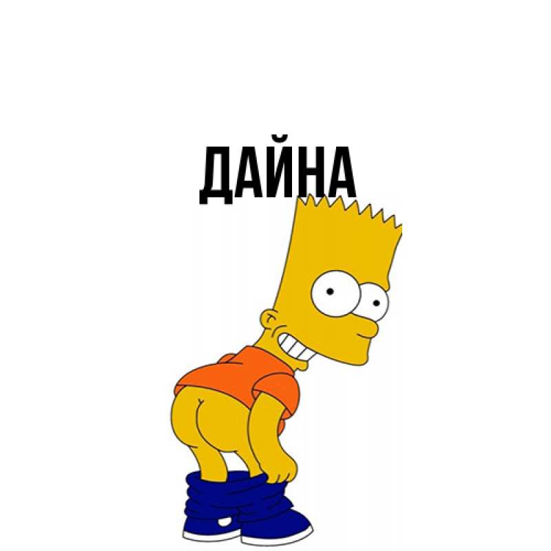 Картинка  с именем , Дайна