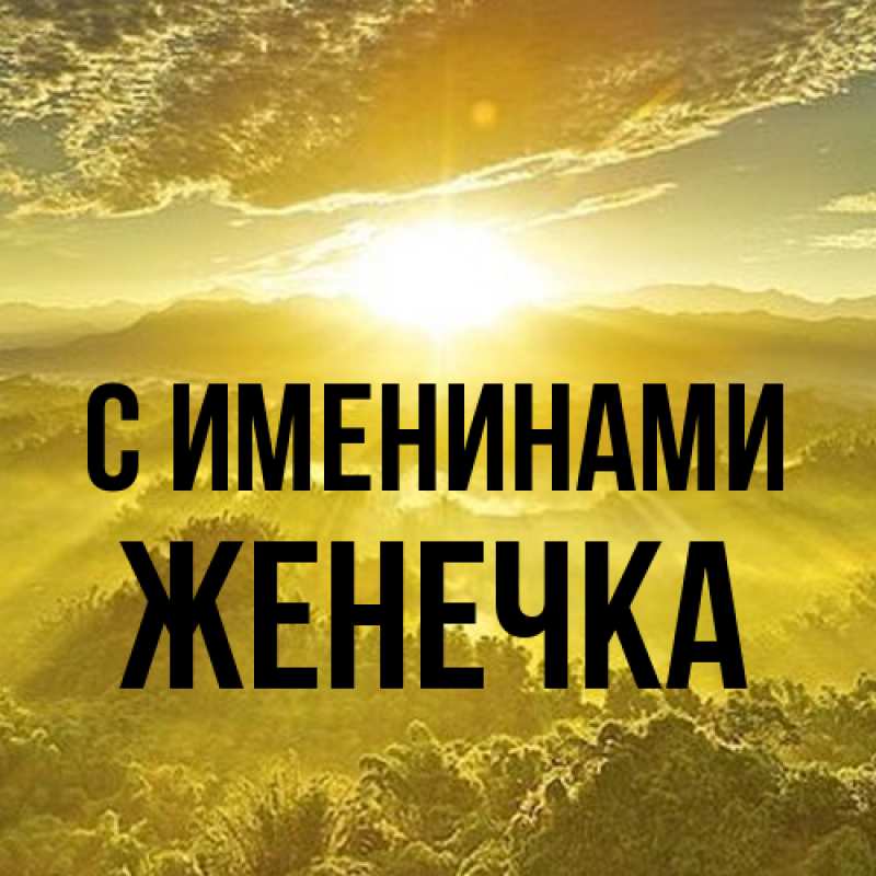 Картинка С именинами, Женечка